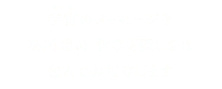 宇宙のメッセージ